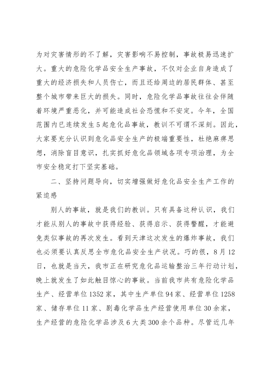 在全市危化品安全生产紧急电视电话会上的讲话.docx,第2页预览