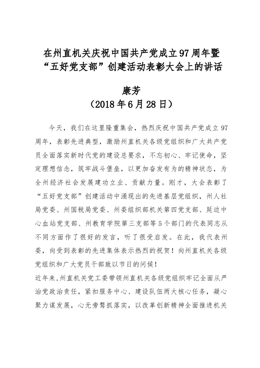 在州直机关庆祝中国共产党成立97周年暨 “五好党支部”创建活动表彰大会上的讲话.docx,第1页预览