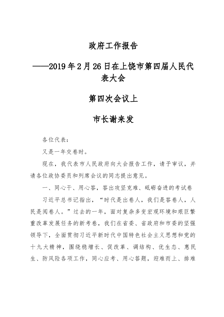 上饶市政府工作报告.docx,第1页预览