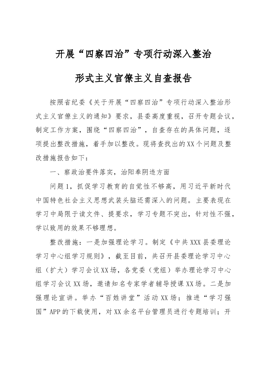 四察四治专项行动深入整治形式主义官僚主义自查报告.docx,第1页预览
