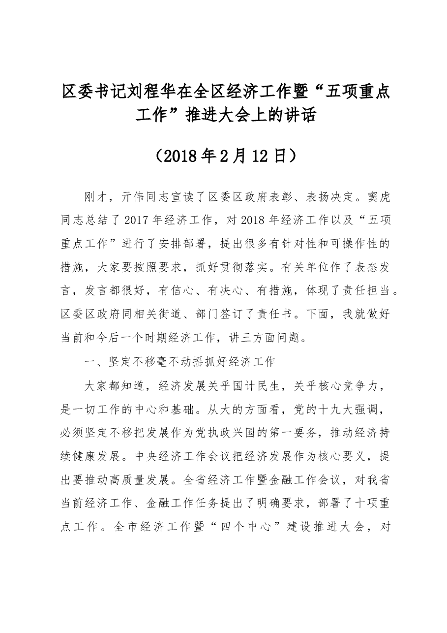 区委书记刘程华在全区经济工作暨“五项重点工作”推进大会上的讲话.docx,第1页预览