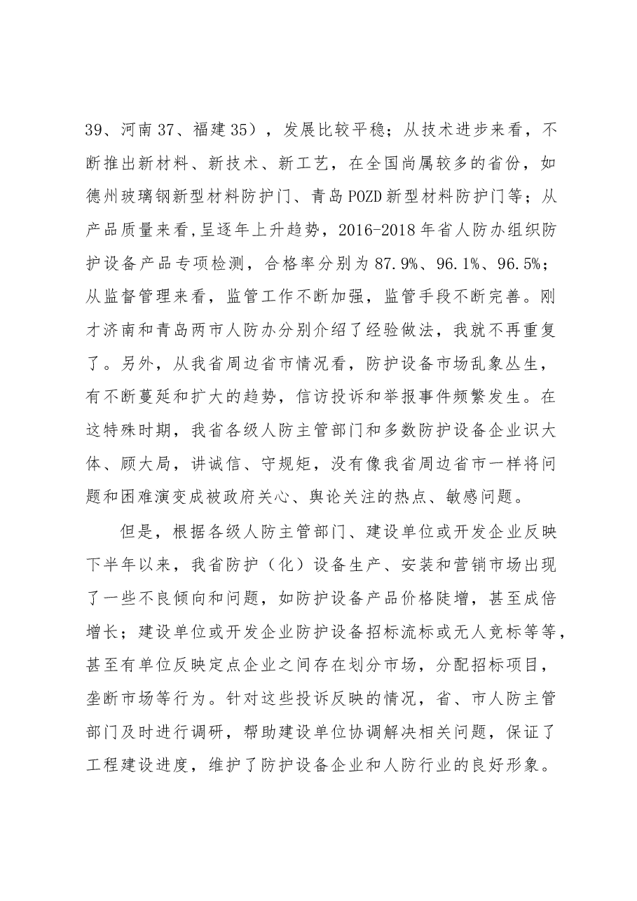 仲晋副主任在全省人防工程防护(化)设备生产安装质量管理工作会议上的讲话.docx,第2页预览