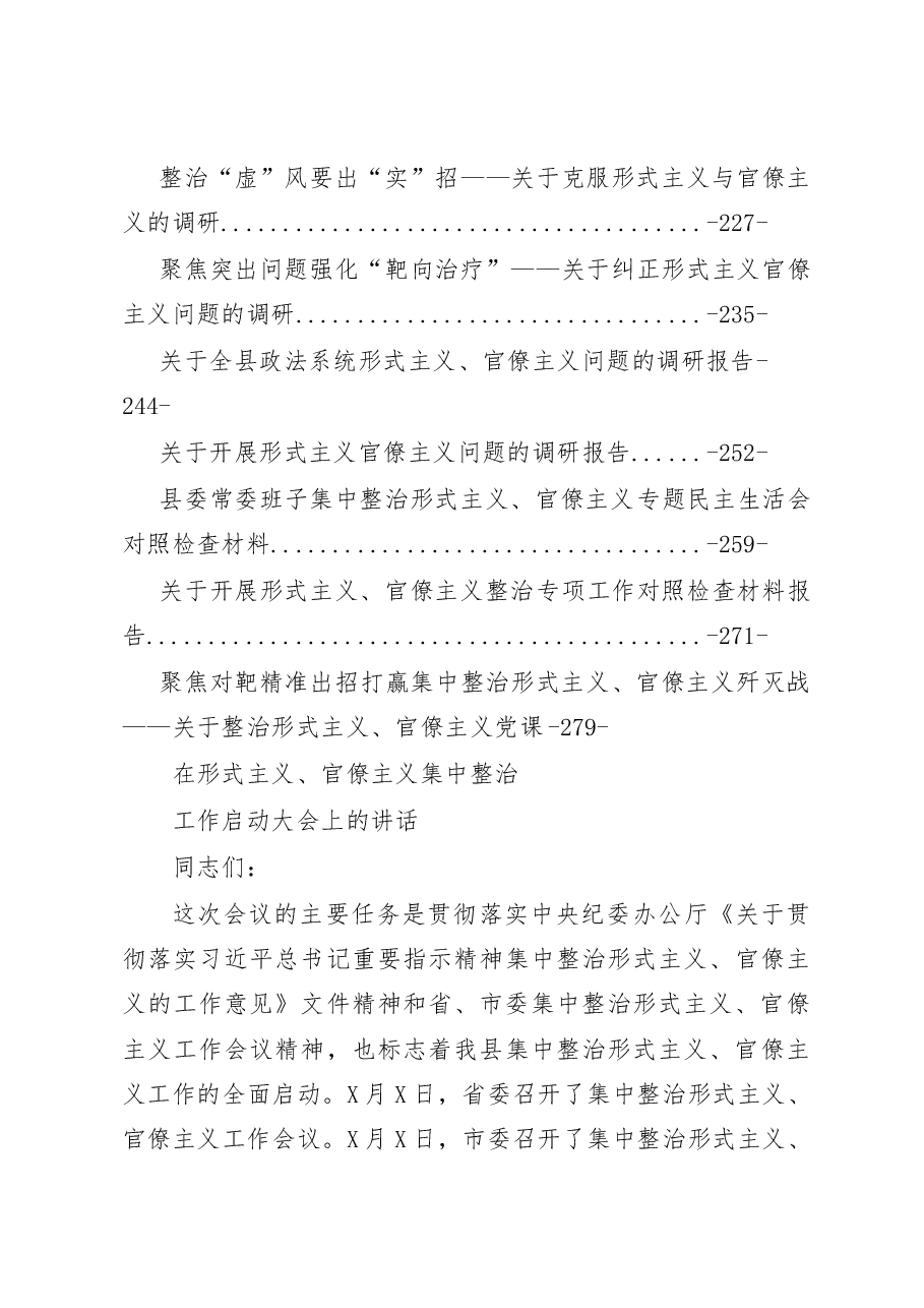 集中整治形式主义、官僚主义工作各类讲话、方案、自查报告、分析材料大全.docx,第4页预览