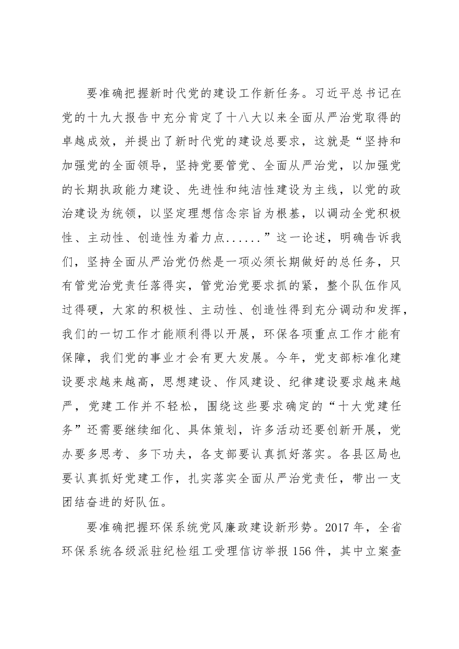 刘福明在全市环保系统党建和党风廉政建设工作会上的讲话.docx,第4页预览