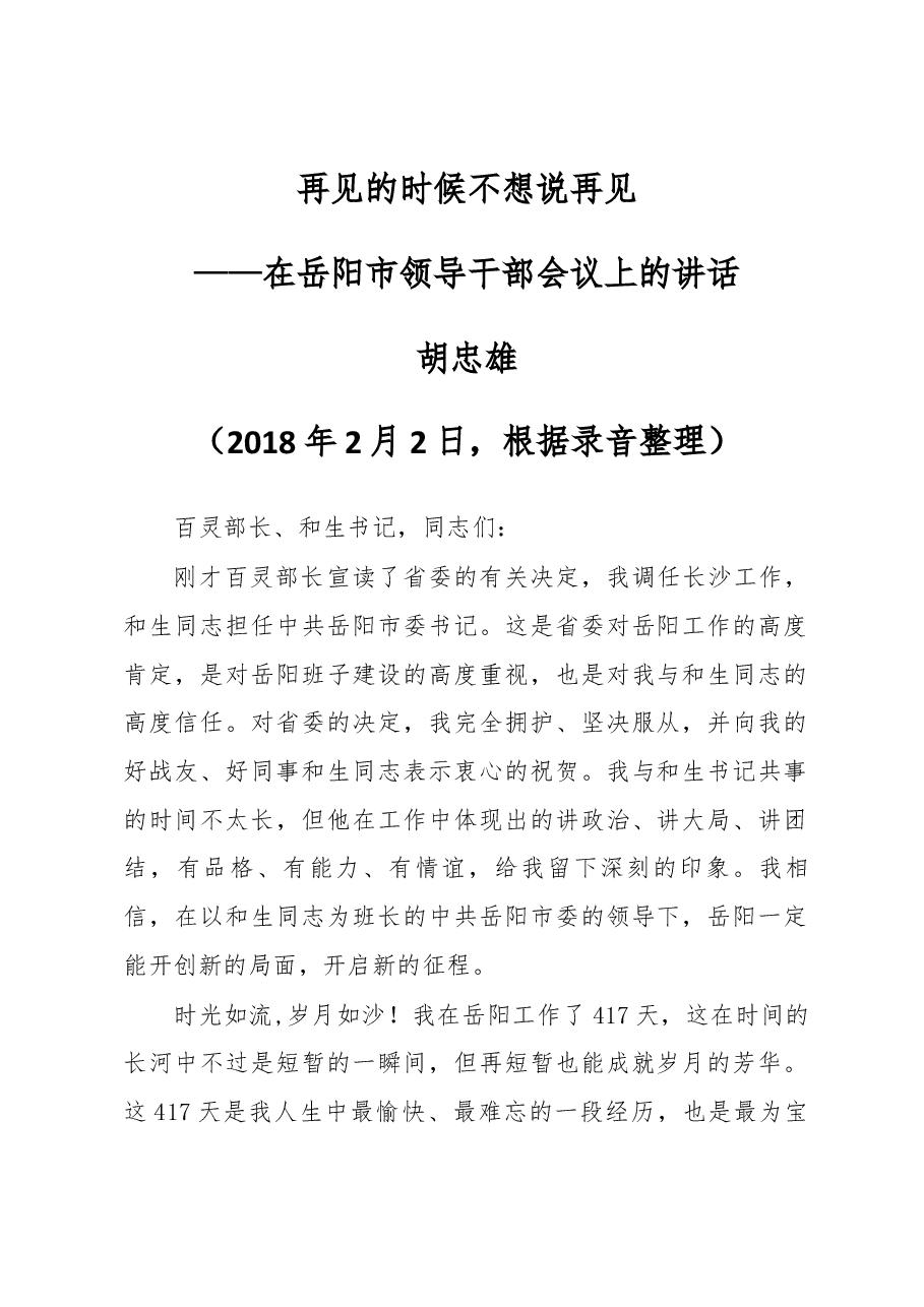 胡忠雄:在离任岳阳市委书记时的讲话.docx,第1页预览