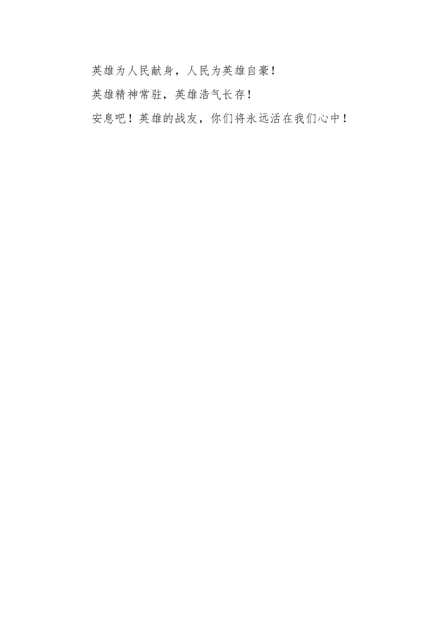应急管理部党组书记黄明在四川木里森林火灾扑救中英勇牺牲烈士悼念活动上的悼词.docx，第4页预览
