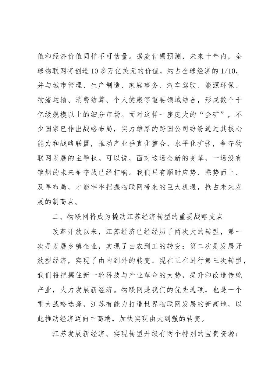 李强:江苏将成为世界物联网发展的新高地.docx,第4页预览
