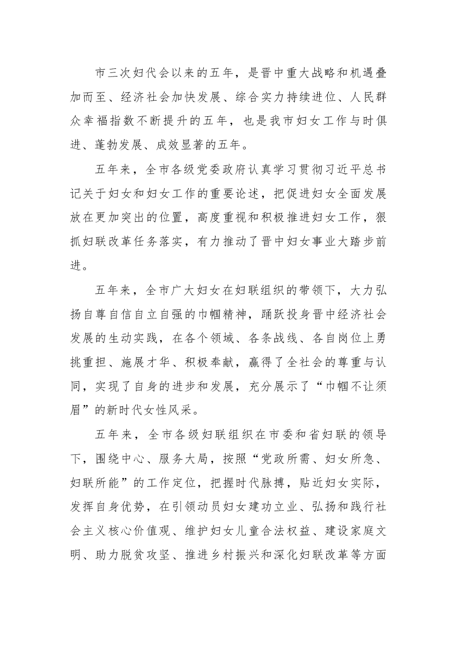 在晋中市第四次妇女代表大会开幕式上的讲话.docx,第2页预览