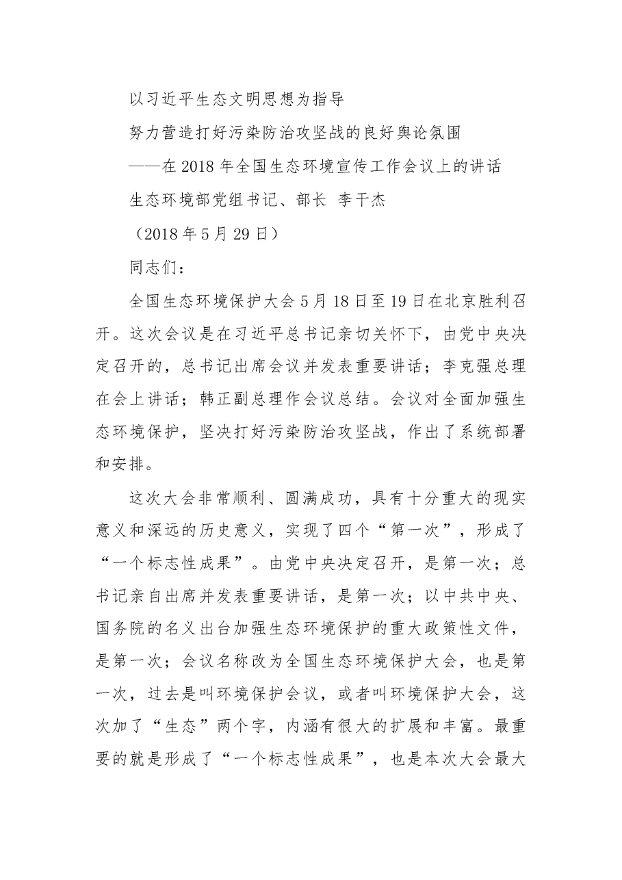 在2018年全国生态环境宣传工作会议上的讲话.docx,第1页预览