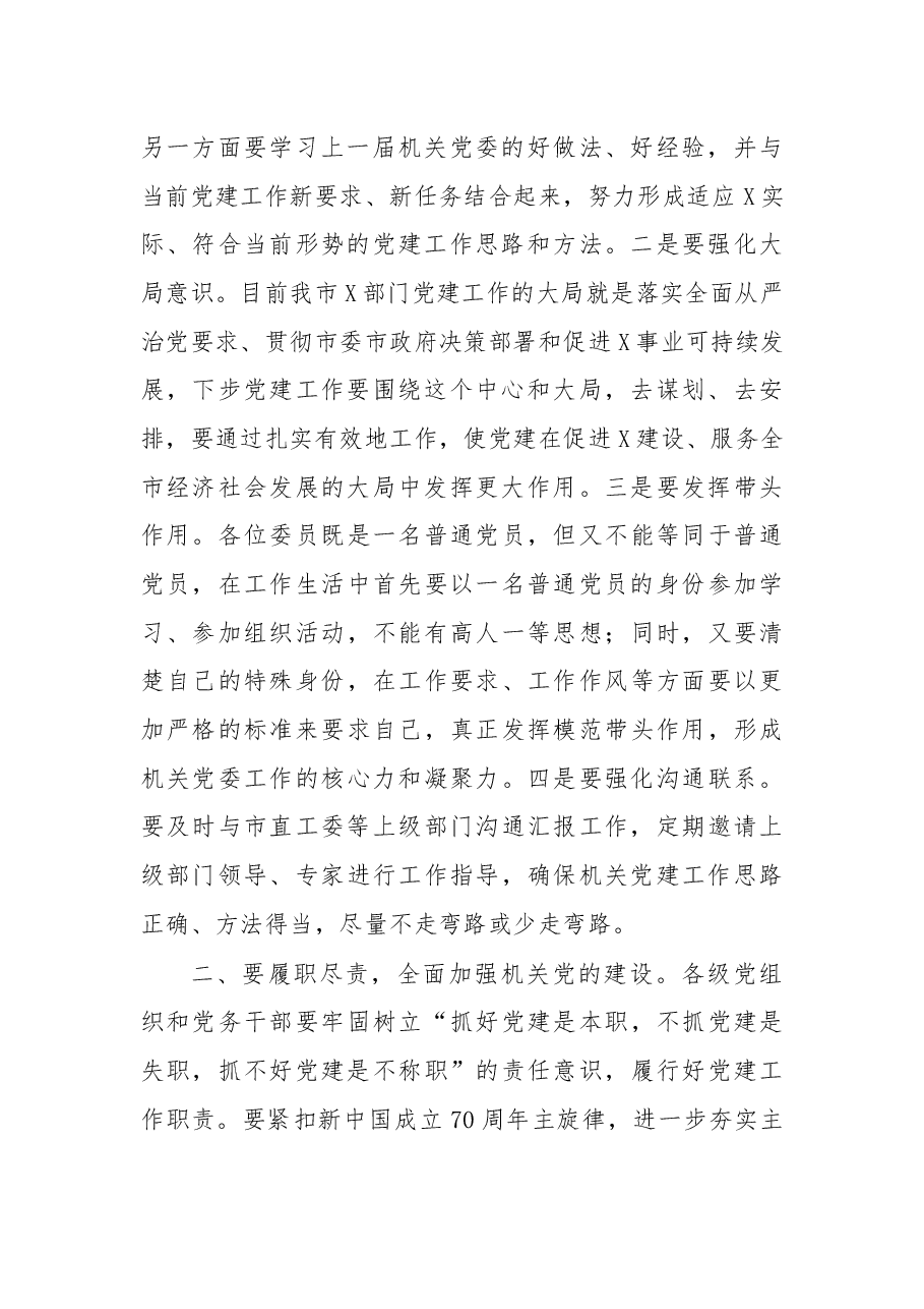 在机关党委换届会议上的讲话.docx,第2页预览