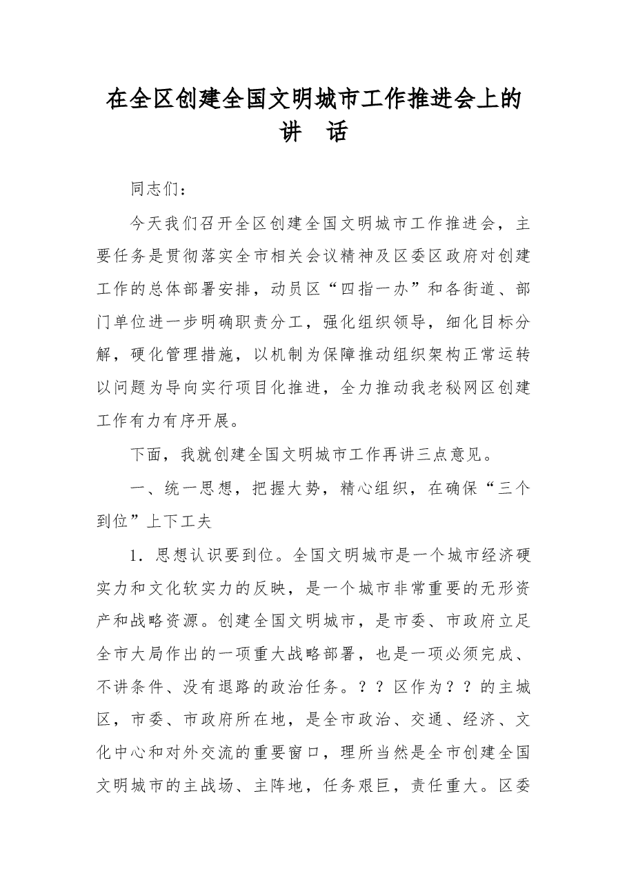 在全区创建全国文明城市工作推进会上的讲话.doc,第1页预览