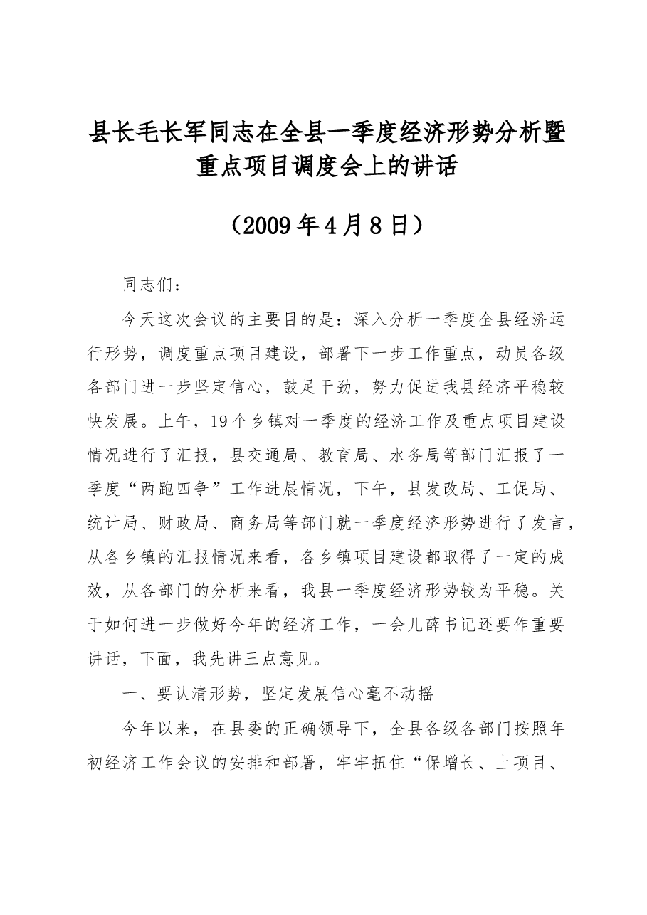县长毛长军同志在全县一季度经济形势分析暨重点项目调度会上的讲话.docx，第1页预览