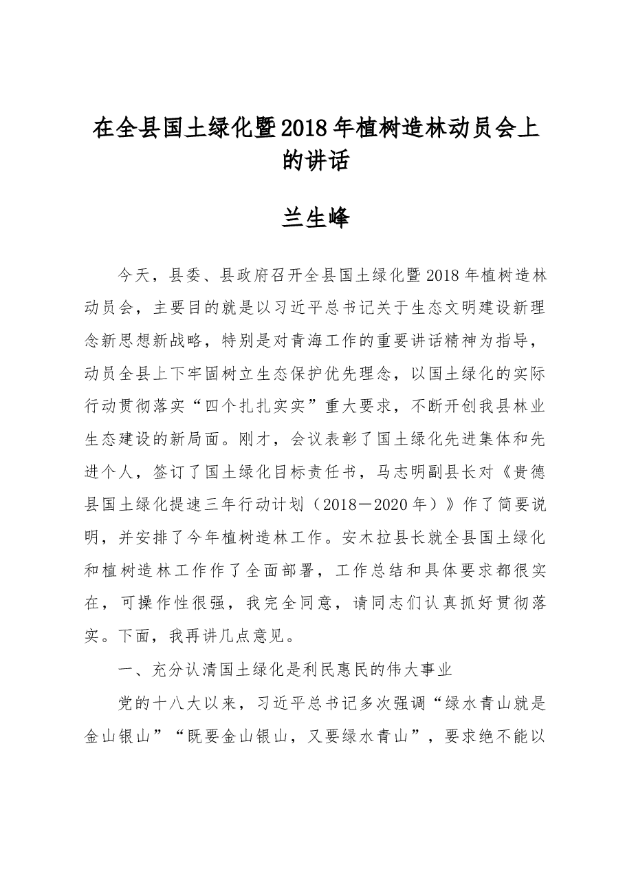 兰生峰同志在全县国土绿化暨2018年植树造林动员会上的讲话.docx,第1页预览