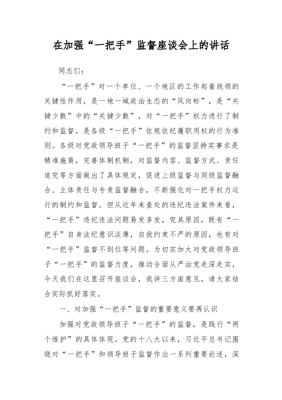在加强“一把手”监督座谈会上的讲话.docx,第1页预览