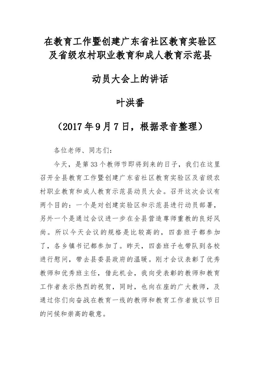 叶洪番同志在教育工作暨创建广东省社区教育实验区及省级农村职业教育和成人教育示范县动员大会上的讲话.docx,第1页预览