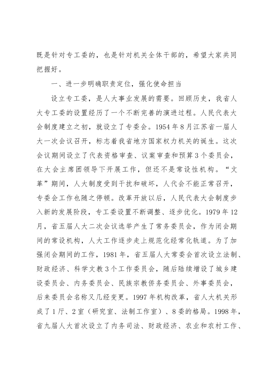 李小敏同志在省人大及其常委会专工委负责同志会议上的讲话.docx,第4页预览
