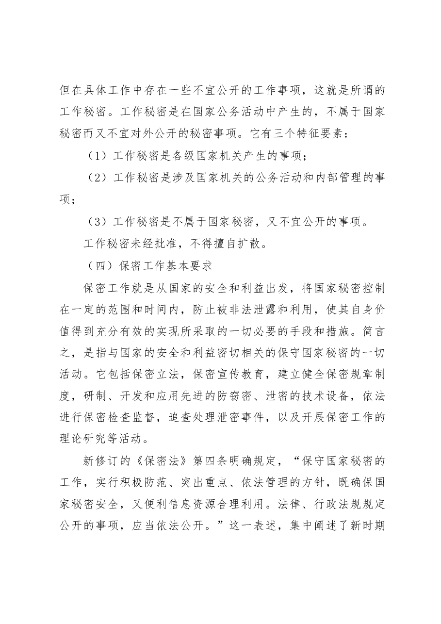 保密知识辅导授课讲稿.docx,第4页预览