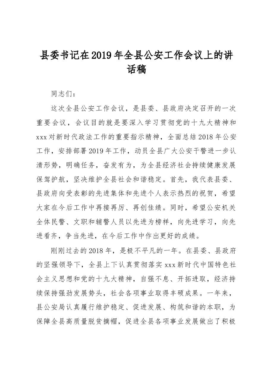 县委书记在2019年全县公安工作会议上的讲话稿.docx,第1页预览