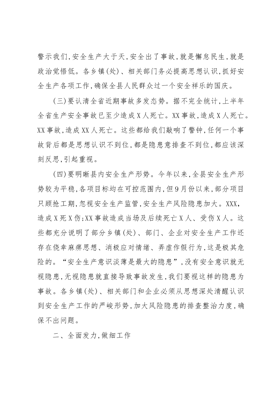 在全县国庆安全生产工作推进会上的讲话.docx,第3页预览