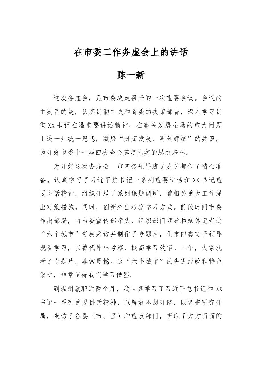 在市委工作务虚会上的讲话.doc,第1页预览