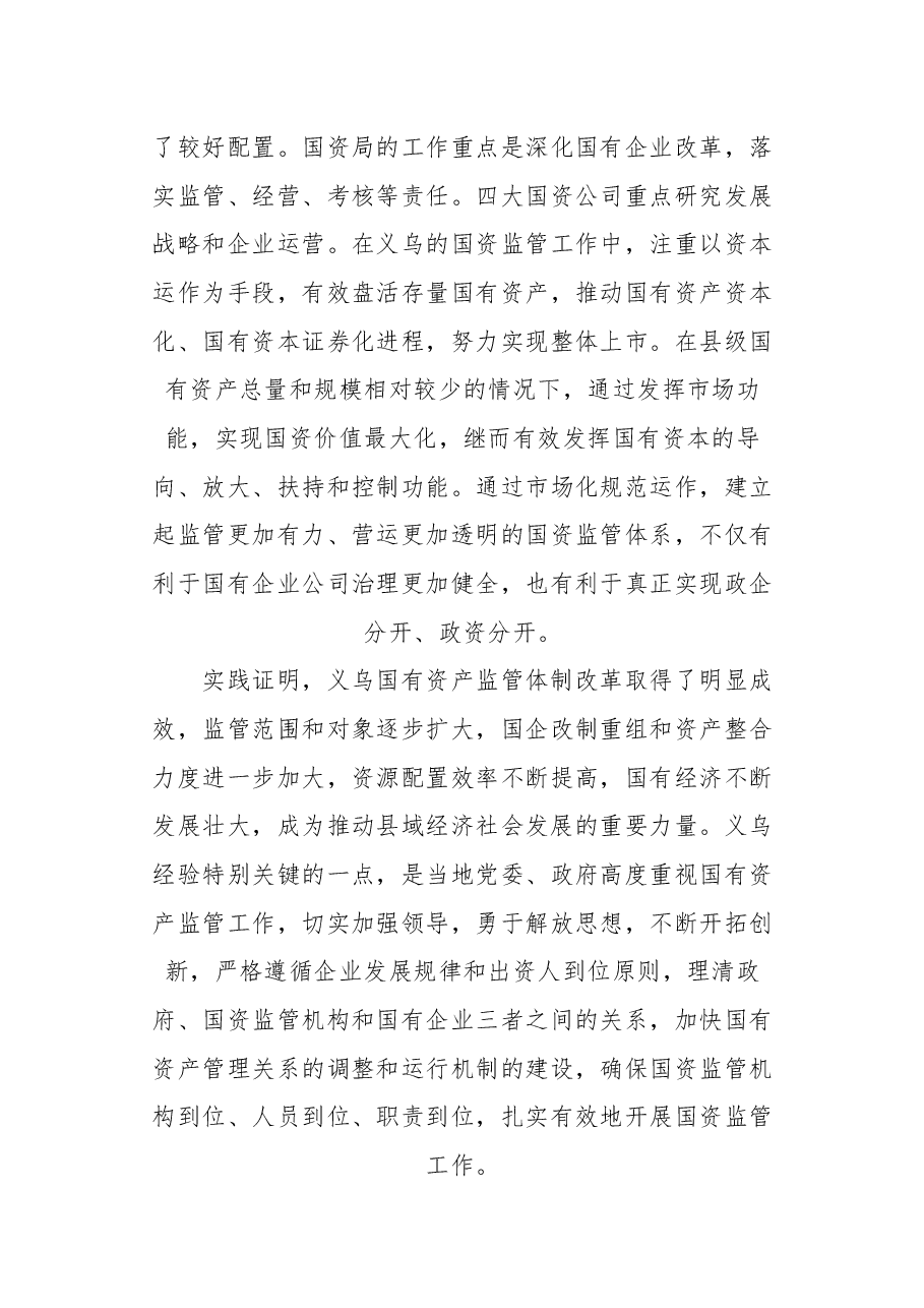 在全国县级国资监管体制改革现场会上的讲话.docx,第4页预览
