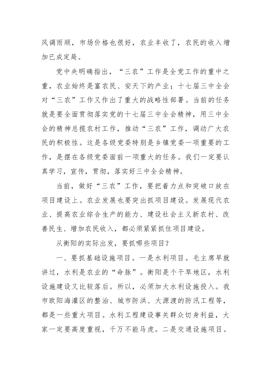 在国、省、市三级人大代表调研新农村建设座谈会上的讲话.doc,第2页预览