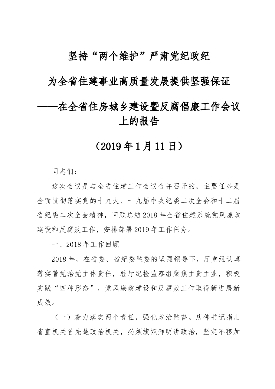 在全省住房城乡建设暨反腐倡廉工作会议上的报告.docx,第1页预览