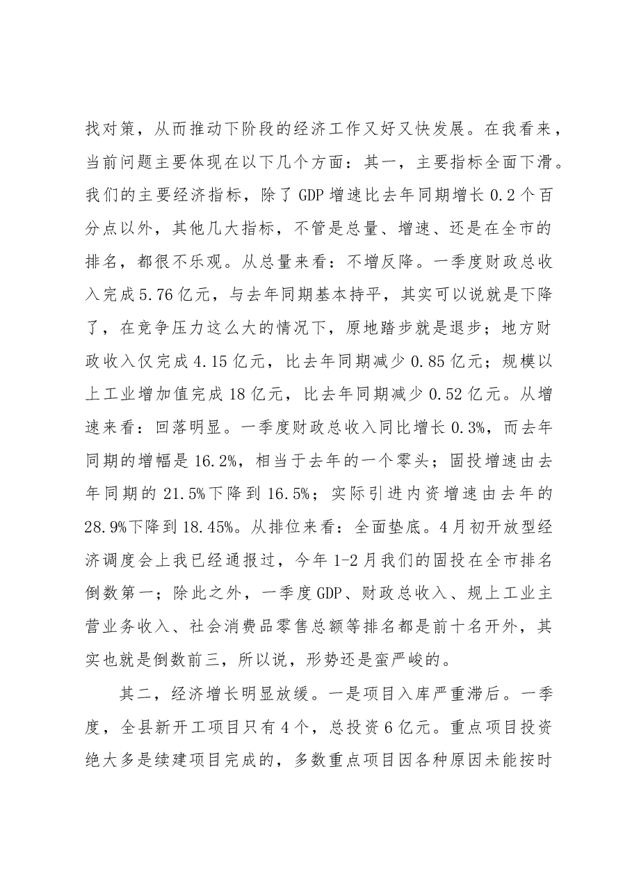 在一季度经济形势分析会上的讲话.docx,第2页预览