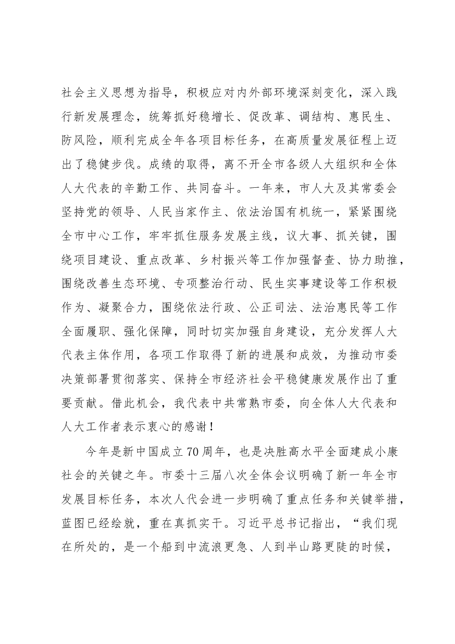 周勤第:在市十五届人大三次会议闭幕式上的讲话.docx,第2页预览