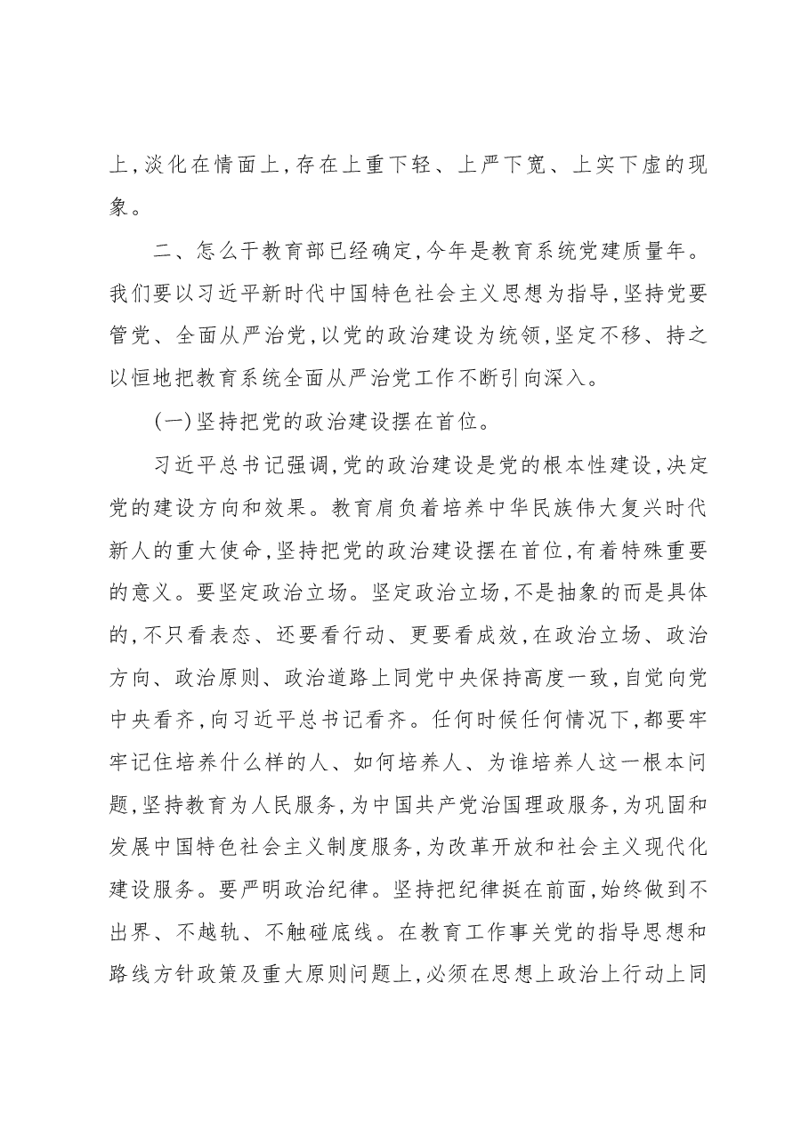 在全省教育系统全面从严治党工作视频会议上的讲话.docx,第4页预览