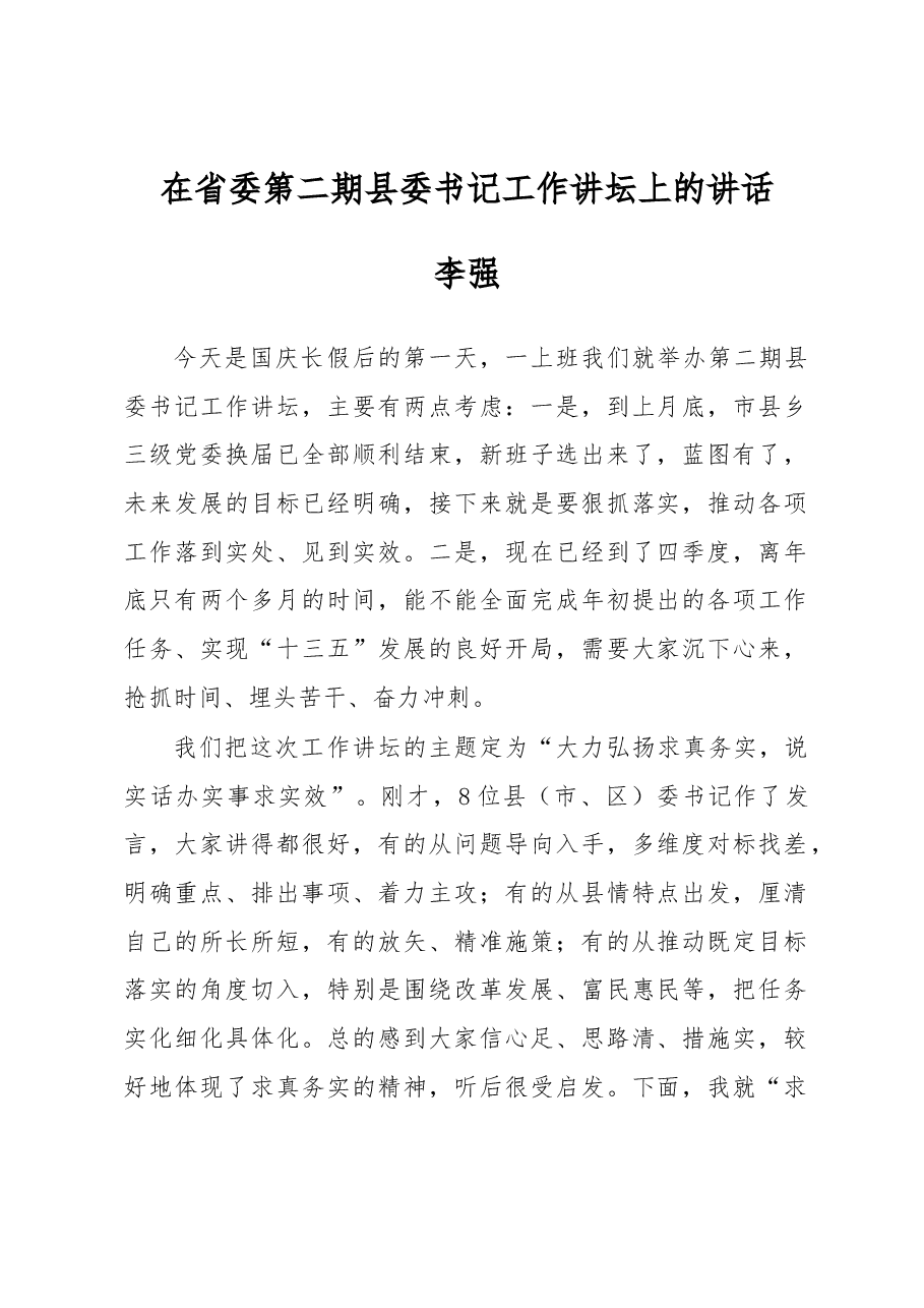 李强:在省委第二期县委书记工作讲坛上的讲话.docx,第1页预览