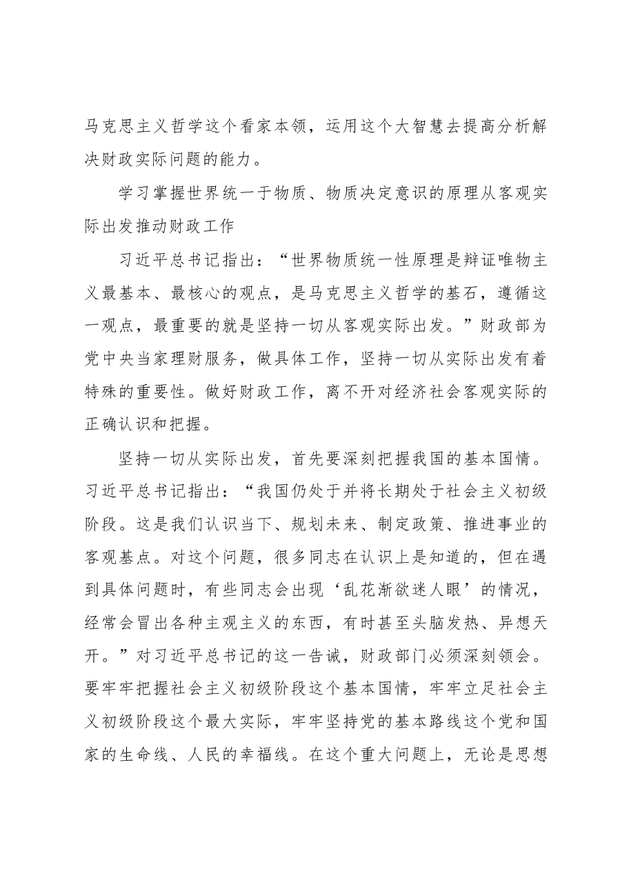 刘昆:学好用好辩证唯物主义世界观和方法论 更好推动新时代财政改革发展.doc,第2页预览