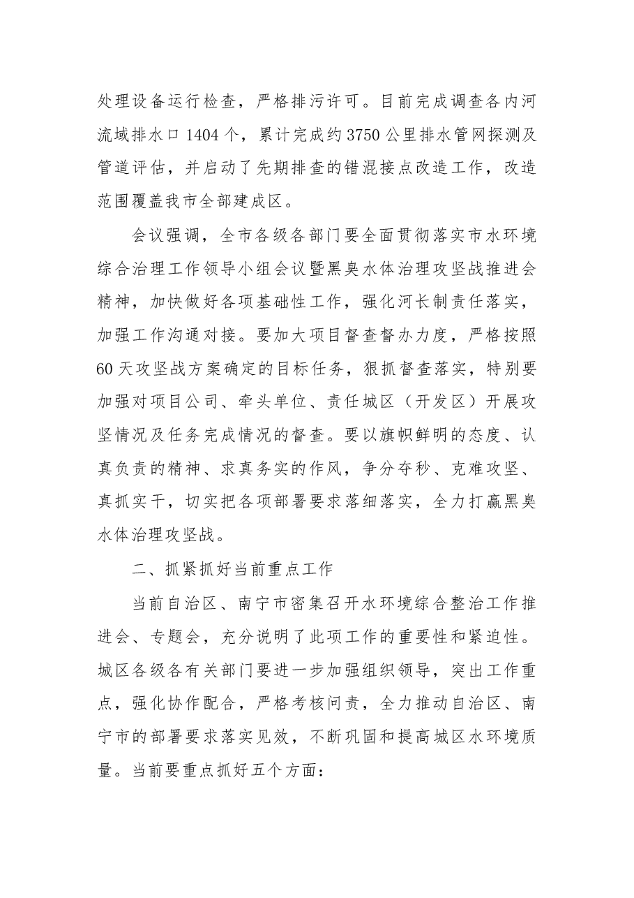 在城区水环境综合治理工作指挥部指挥长 第二次会议上的讲话.docx,第2页预览