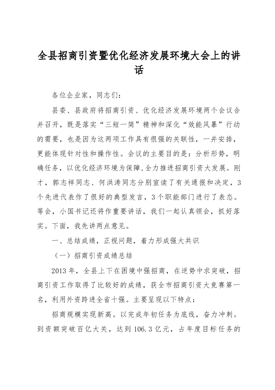 全县招商引资暨优化经济发展环境大会上的讲话.doc,第1页预览
