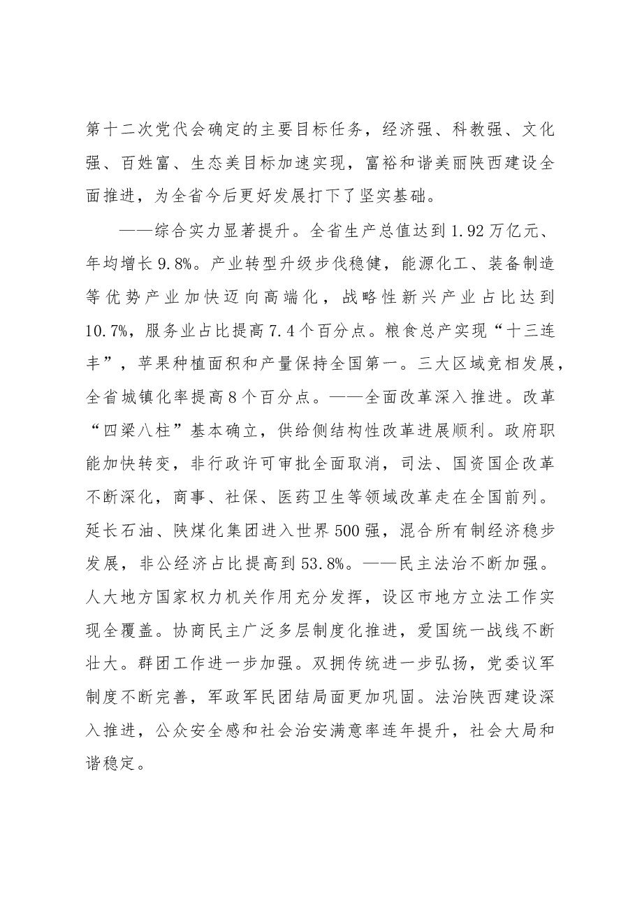 决胜全面小康 加快富民强省 奋力谱写陕西追赶超越新篇章.docx,第3页预览