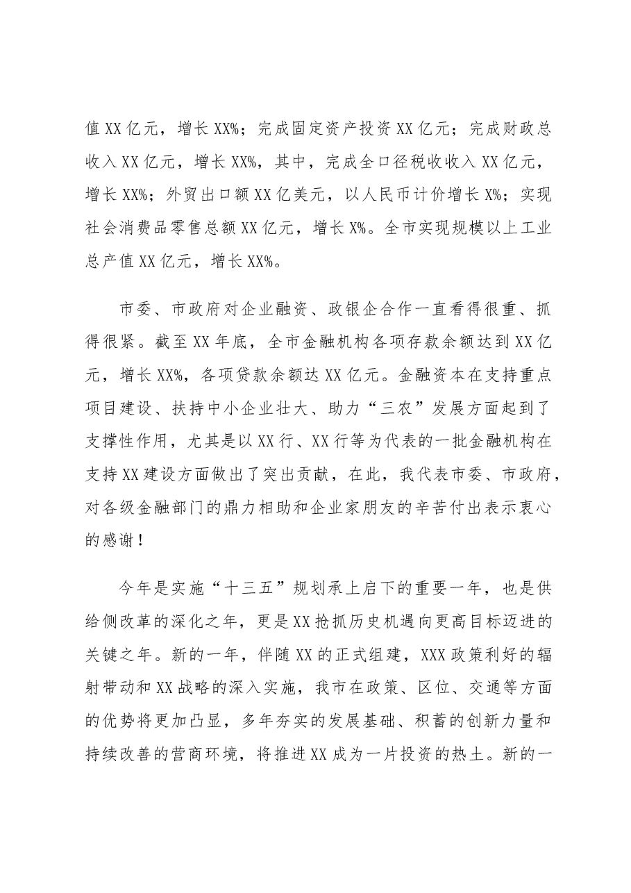 【金融讲话】市长在全市金融工作暨政银企座谈会议上的讲话.docx,第2页预览