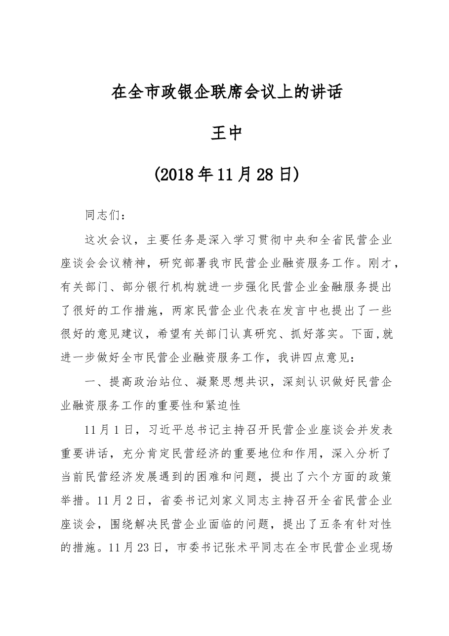 王中:在全市政银企联席会议上的讲话.docx,第1页预览