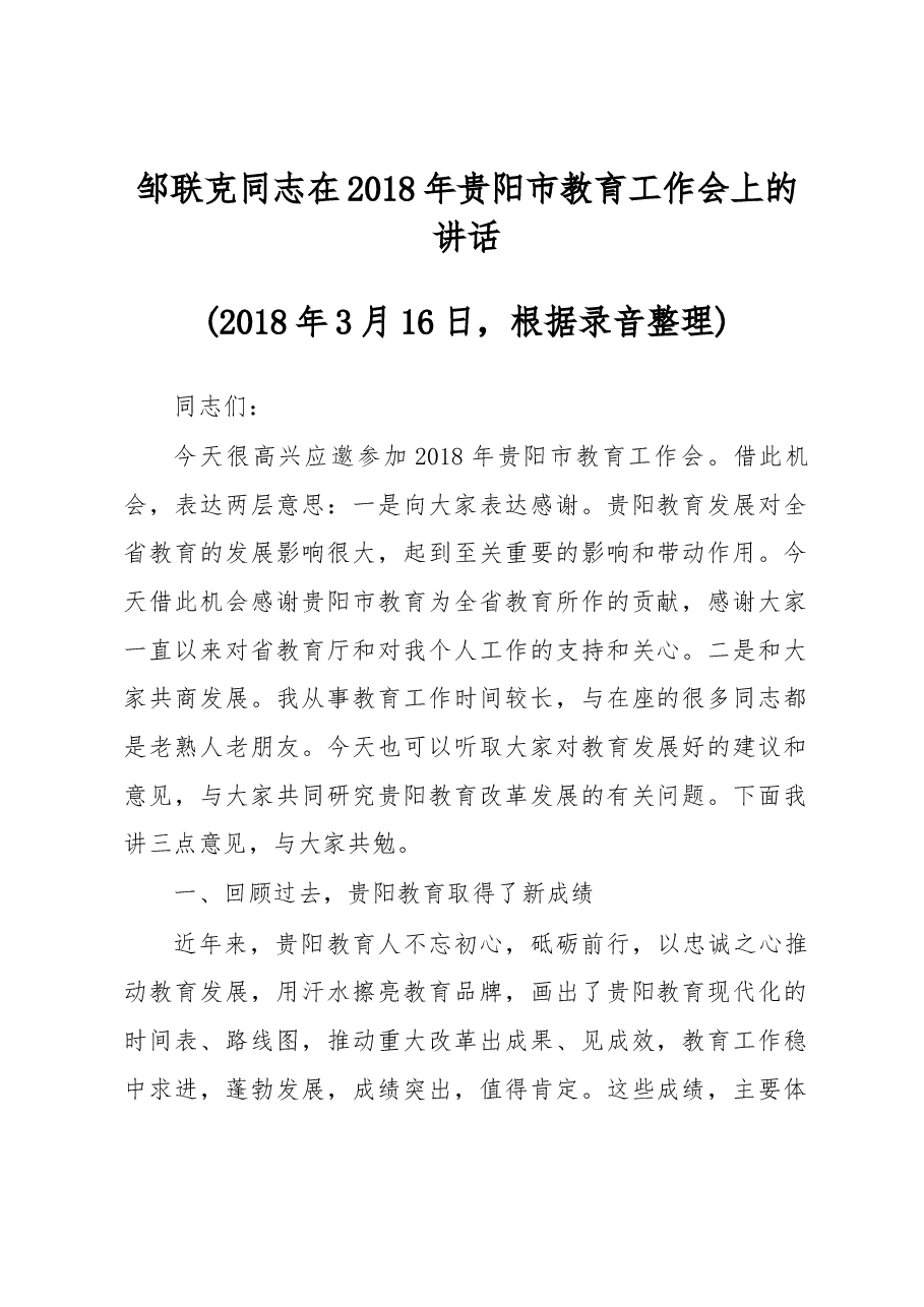 邹联克同志在2018年贵阳市教育工作会上的讲话.docx,第1页预览