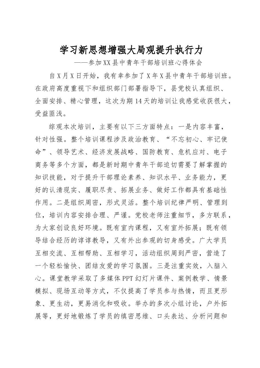 参加县中青年干部培训班心得体会.doc,第1页预览