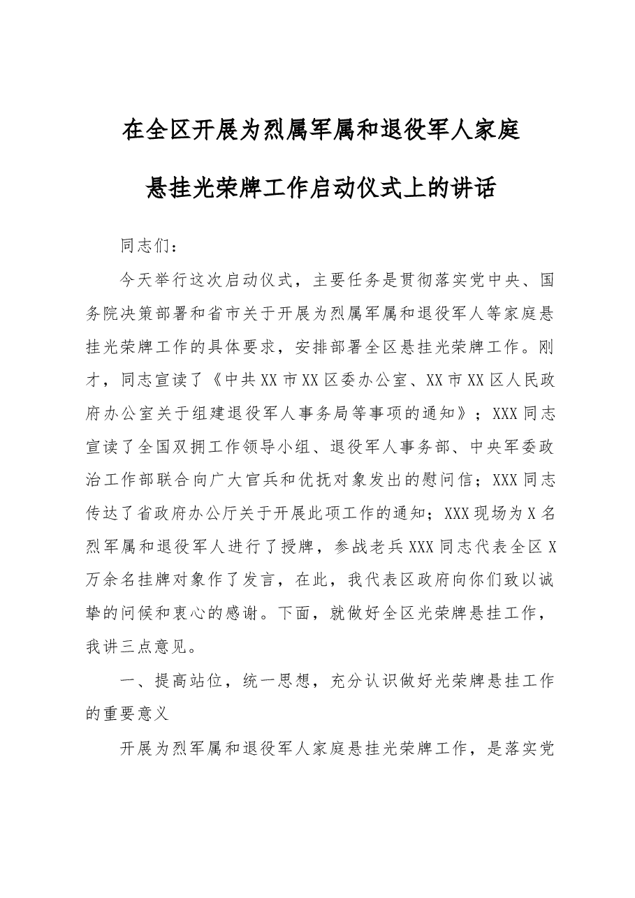 (2篇)关于悬挂军人光荣牌工作讲话稿.docx,第1页预览
