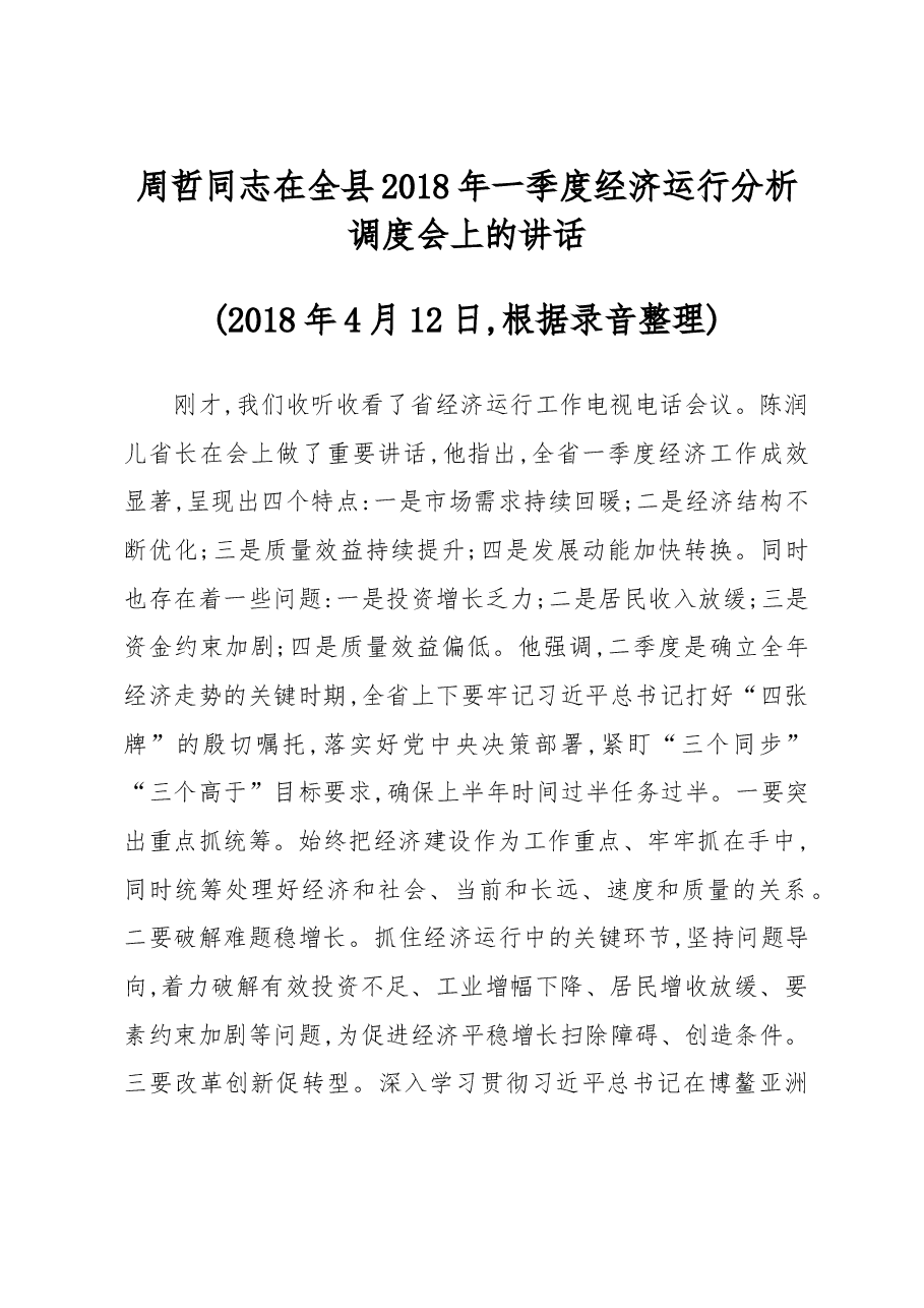周哲同志:在全县2018年一季度经济运行分析调度会上的讲话.doc,第1页预览
