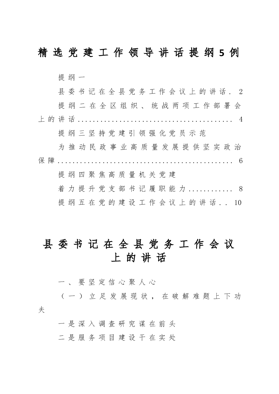 (5例)精选党建工作领导讲话提纲.doc,第1页预览