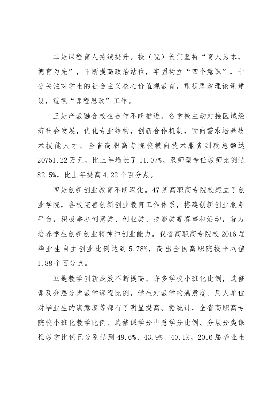 郭华巍同志在2018年高职高专院校校(院)长教学述职评议会上的讲话.docx,第2页预览