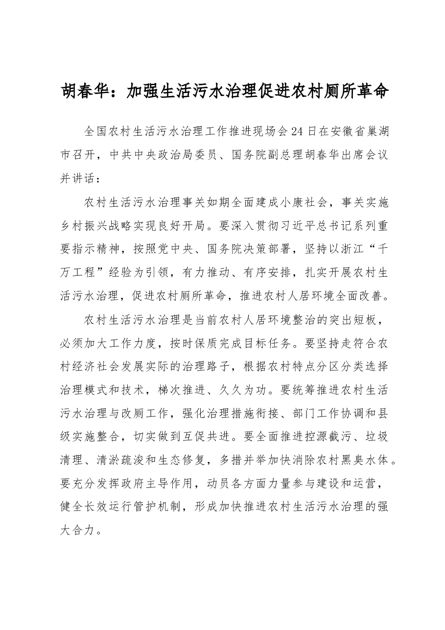 胡春华:加强生活污水治理 促进农村厕所革命.docx,第1页预览