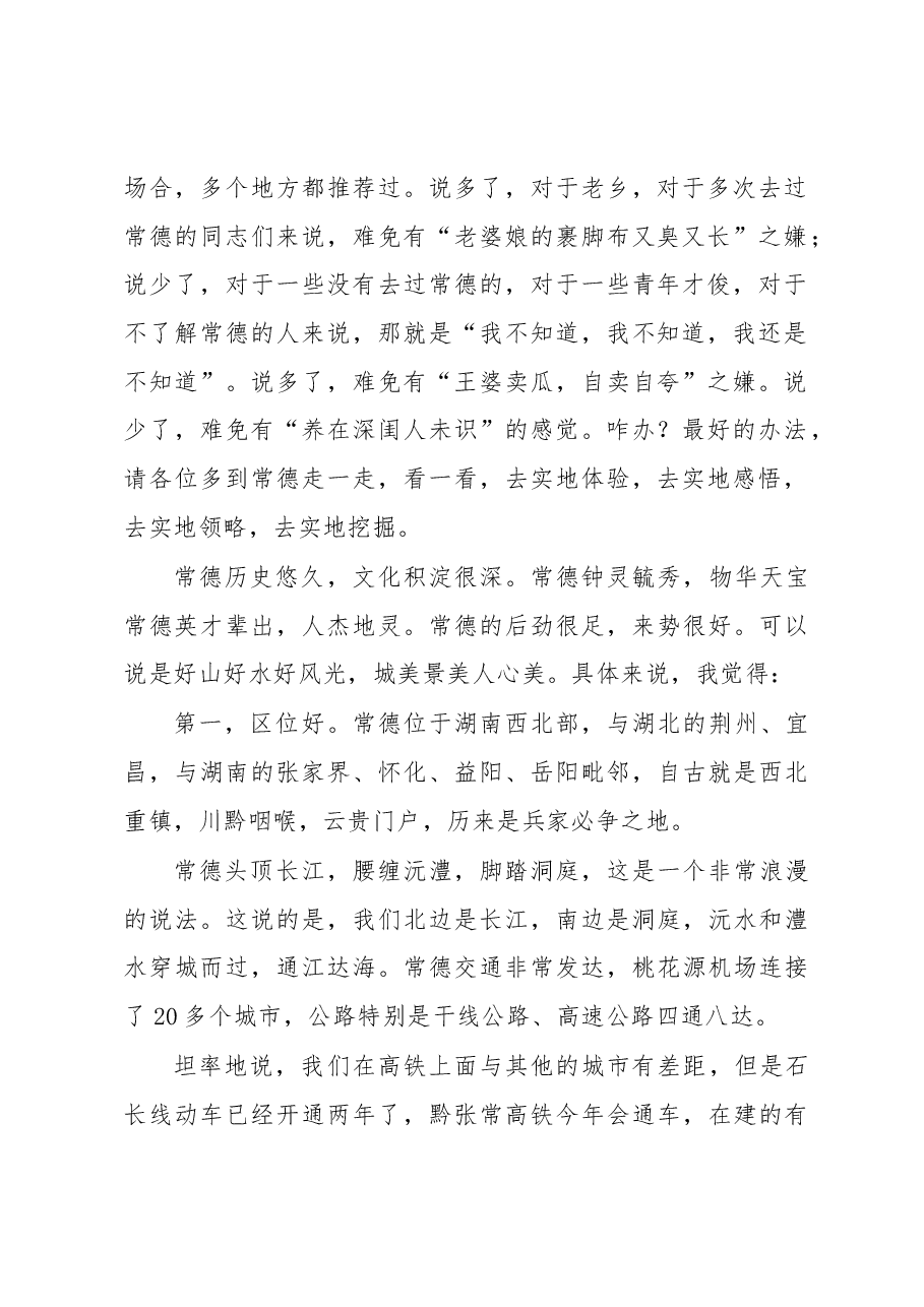 周德睿在常德对接粤港澳大湾区投资推介会暨重大项目签约仪式上的讲话.docx,第2页预览