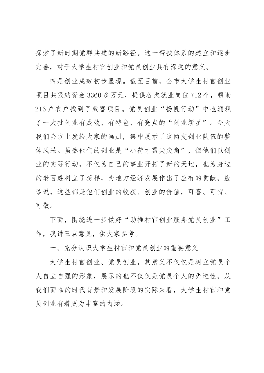 全市“助推村官创业 服务党员创业”工作会议讲话.doc,第3页预览