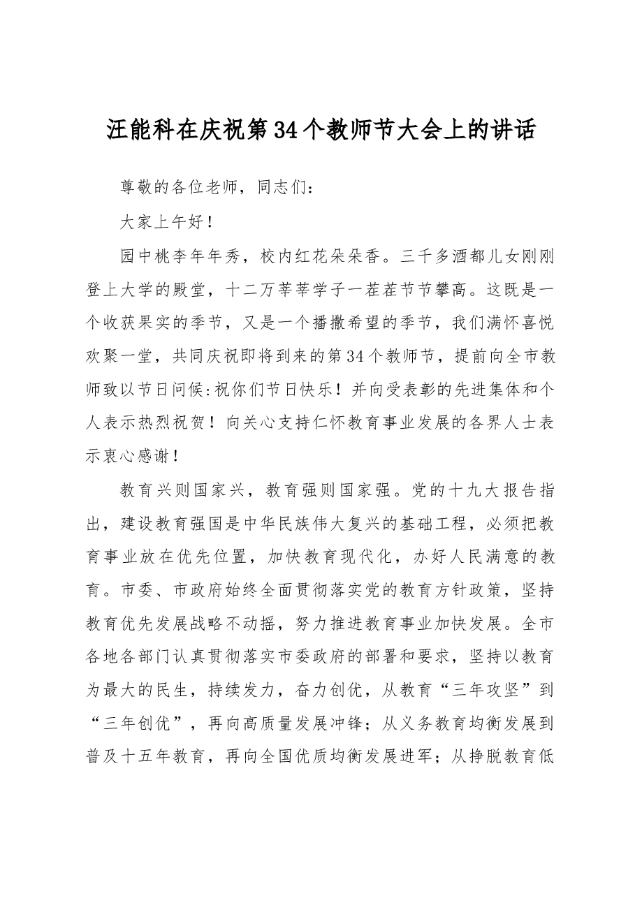 汪能科在庆祝第34个教师节大会上的讲话.docx，第1页预览