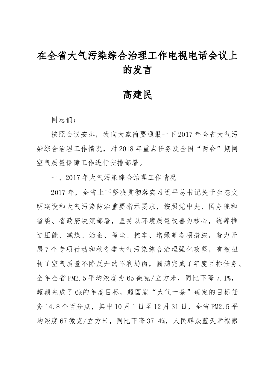 高建民:在全省大气污染综合治理工作电视电话会议上的发言.docx,第1页预览
