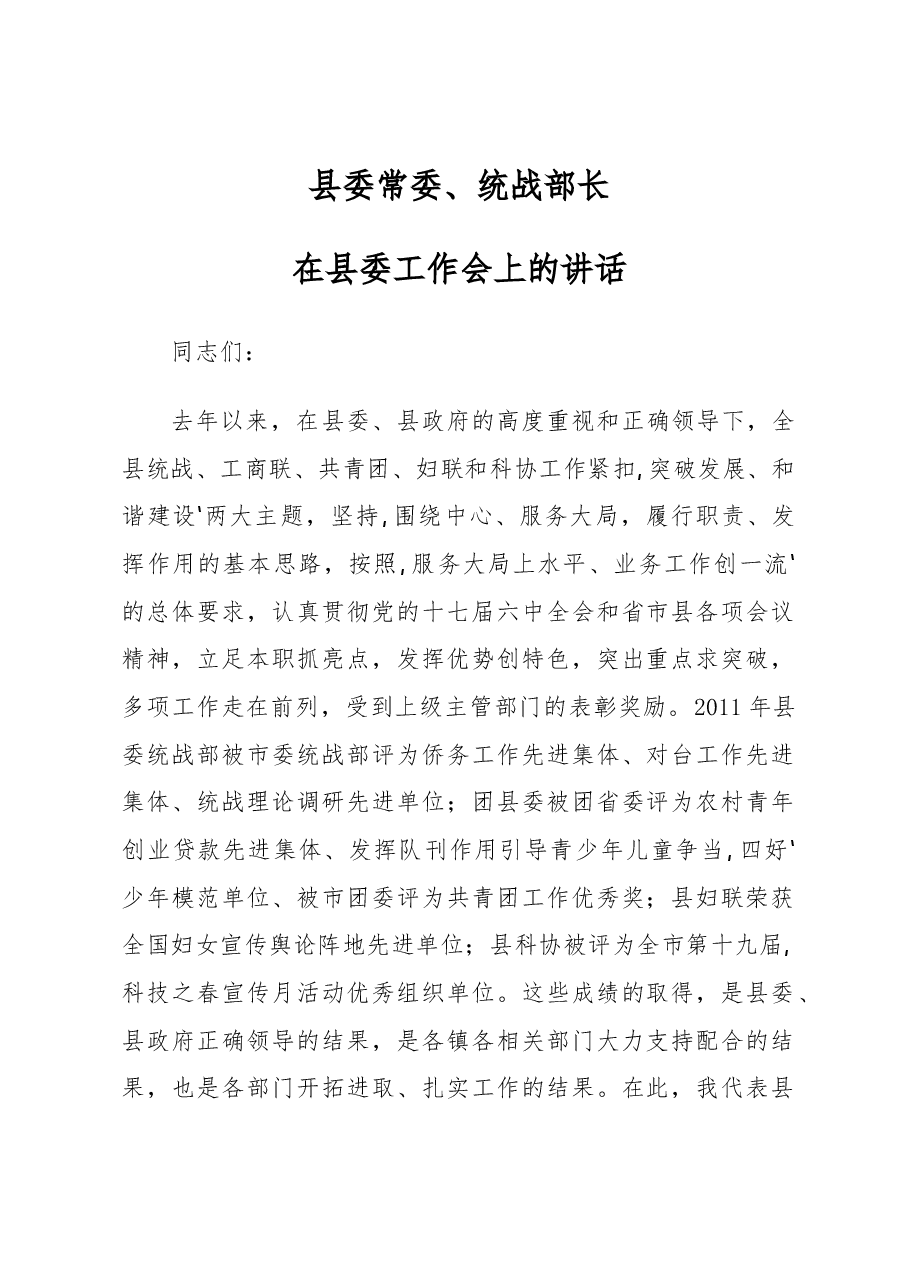 县委常委、统战部长在县委工作会上的讲话.docx,第1页预览