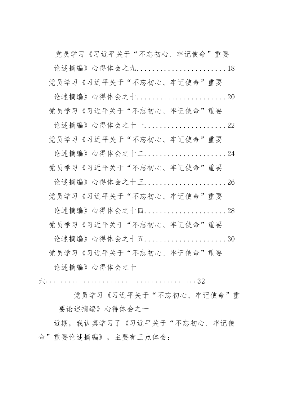 (16篇)党员学习《习近平关于“不忘初心、牢记使命”重要论述摘编》心得体会汇编.docx,第2页预览